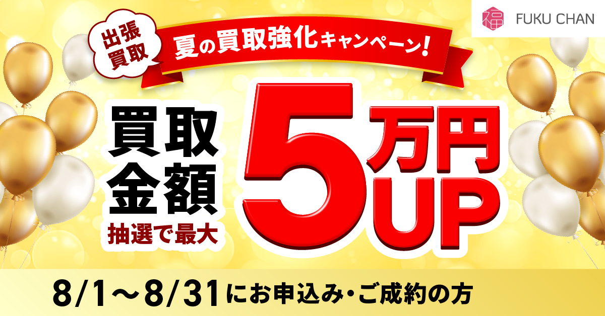 【8/31まで】福ちゃんでお得なキャンペーンを実施中